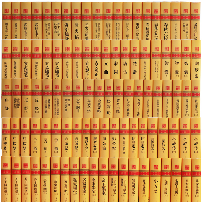 精装100册】中国古典名著百部全新正版儒家史书经典道家道学兵书处世经典蒙学入门诗词文曲四大名剧中医典籍古典小说等经典书目