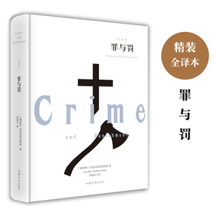 版 外国文学图书籍 罪与罚正版 世界十大文学名著小说 青少年学生成人版 陀思妥耶夫斯基 640页 书 无删减原著全译本经典 精装 完整版
