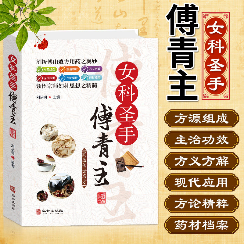 女科圣手傅青主 傅青主女科传世名方中医书籍大全 中医方剂学名方药方