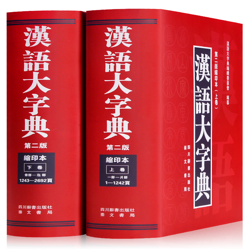 正版汉语大字典第二版缩印本上下卷共2本精装版四川辞书出版社初中小学生学习工具书籍古字词语大字本初高中词典字典