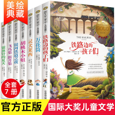 国际大奖儿童文学小说故事书全套7册 飞鸟集 新月集 铁路边的孩子们 银顶针的夏天 万花筒 小学生3-6三四五六年级课外书名著