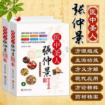 医中圣人张仲景传世经典名方 伤寒论 金匮要略 伤寒杂病论 彩色图解版 中华经典名方中医入门书籍零基础学 中医基础理论中医方剂学