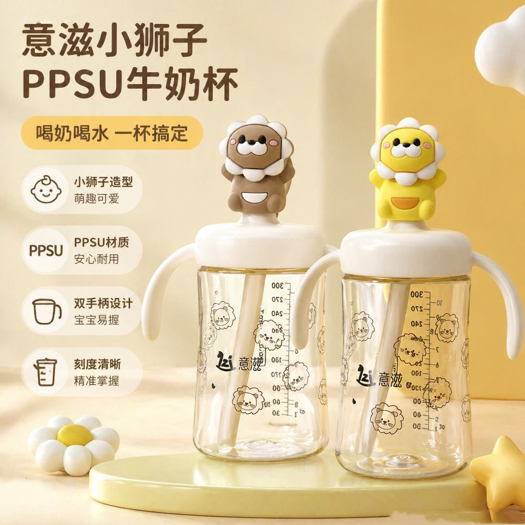 意滋小狮子PPSU牛奶杯