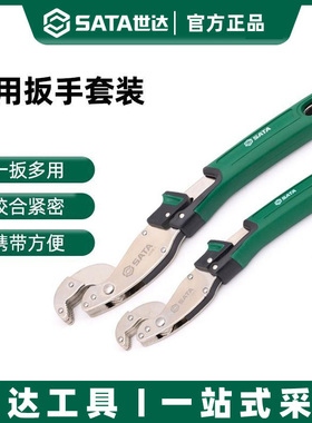 世达多用扳手活动扳手万用卫浴大开口工具自锁快速扳手套装47215