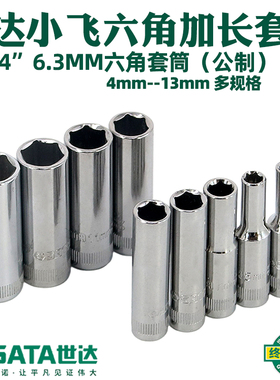 世达五金工具 6.3系列加长套筒 小飞六角套筒头11401-11410