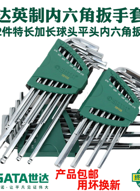 世达内六角扳手套装英制加长平头球头内六方螺丝刀工具组套09102