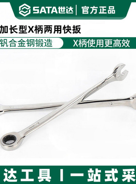 世达工具棘轮扳手套装两用扳手梅花加长型X柄扳手46301-46312