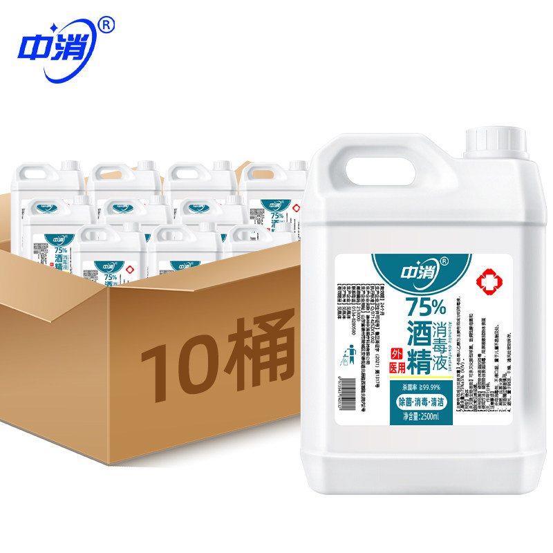 中消75%酒精皮肤伤口杀菌家用清洁75度乙醇消毒液2.5L*10桶