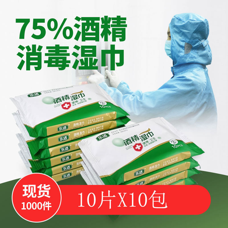 乐适酒精消毒卫生湿巾餐具杀菌擦手便携式婴儿家用皮肤护理手口用