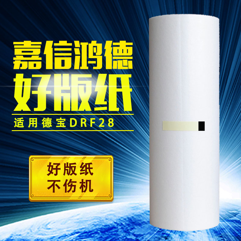 嘉信鸿德DRF28版纸B4适用于得宝DP-F520德宝DP-F620数码速印机