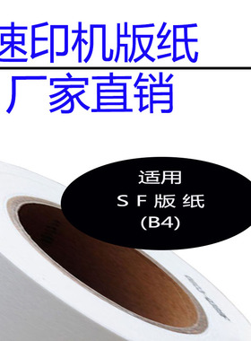 嘉信鸿德SF版纸B4 适用SF5231 5232 5233 5234 5250速印机 一体机