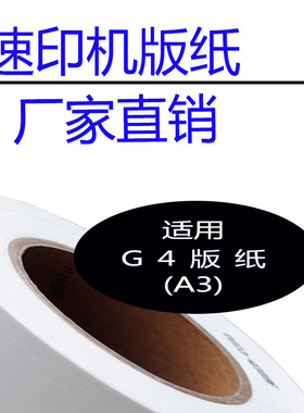 嘉信鸿德 G4版纸A3 适用CP5428版纸 CP5438版纸 速印机数码印刷机