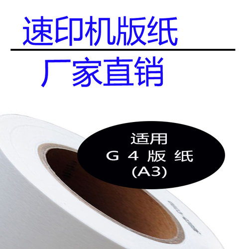 嘉信鸿德 G4版纸A3 适用CP5428版纸 CP5438版纸 速印机数码印刷机 - 封面