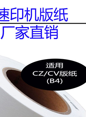 嘉信鸿德CZ版纸 CV版纸 适用CV1850 CV1855 CV1860 CV1865速印机