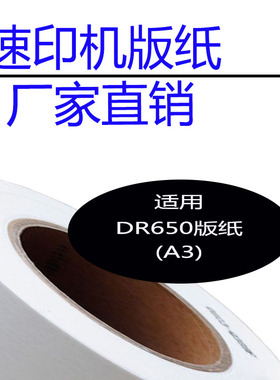 嘉信鸿德DR650版纸A3 适用DP4030 43S 43E 43F 速印机 数码印刷机