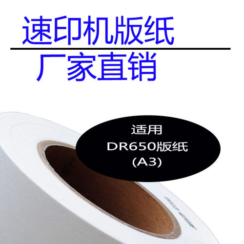 嘉信鸿德DR650版纸A3 适用DP4030 43S 43E 43F 速印机 数码印刷机