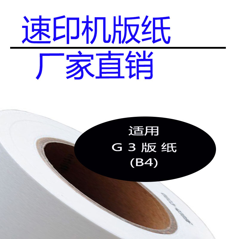 嘉信鸿德G3版纸B4 适用CP5300 5425 5310 5435 速印机 数码印刷机