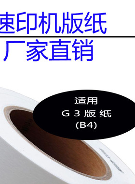 嘉信鸿德G3版纸B4 适用CP5300 5425 5310 5435 速印机 数码印刷机