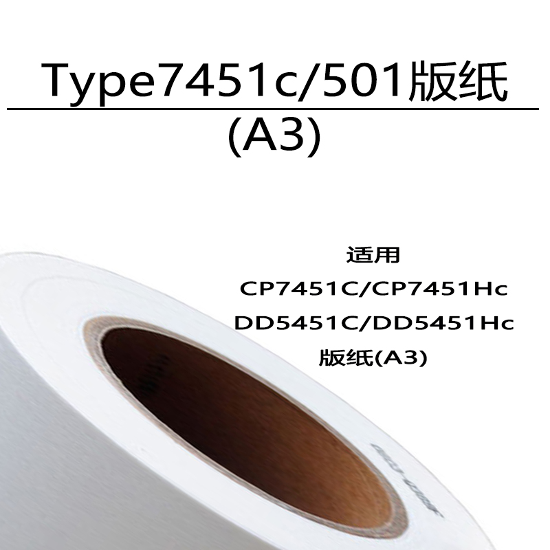 501版纸速印机版纸厂家直销