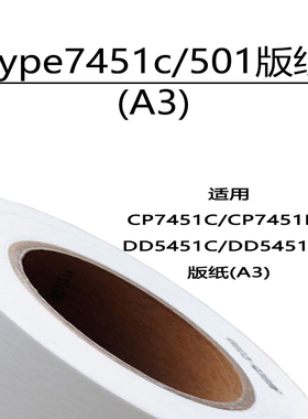 嘉信鸿德Type7451c/501版纸A3适用CP7451C/7451Hc DD5451c/5451Hc