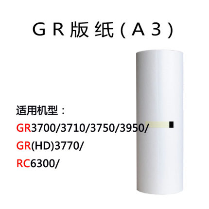 嘉信鸿德GR版纸A3 适用GR3700 3710 3750 3950 3770 速印机一体机