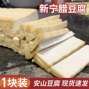 安山腊豆腐湖南新宁特产香干地灰豆腐大块醋水豆腐1块约400-500g