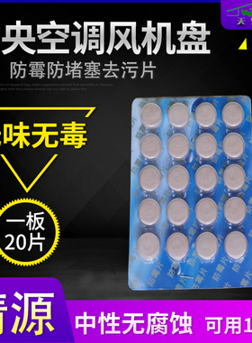 防霉片清源HRC-K801中央空调风机盘管接水盘防霉片杀菌消毒片防堵