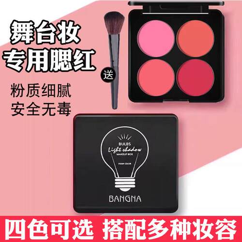 正品四色腮红盘修容胭脂化妆师影楼专用学生成人舞台演出化妆品
