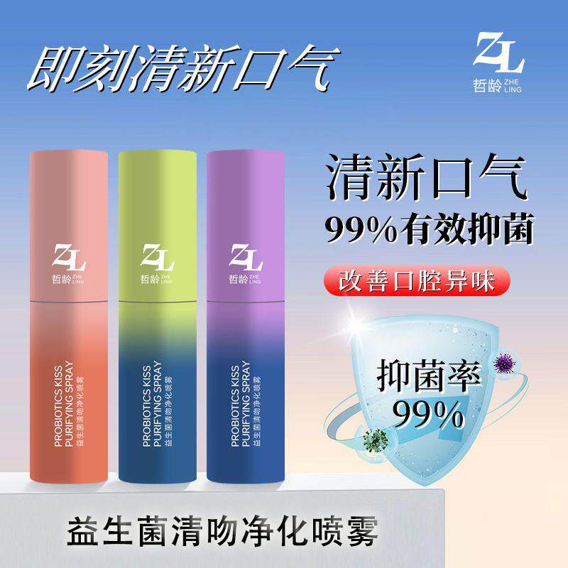 正品哲龄益生菌口腔喷雾持久型口气清新喷雾剂可携式口腔喷雾清新