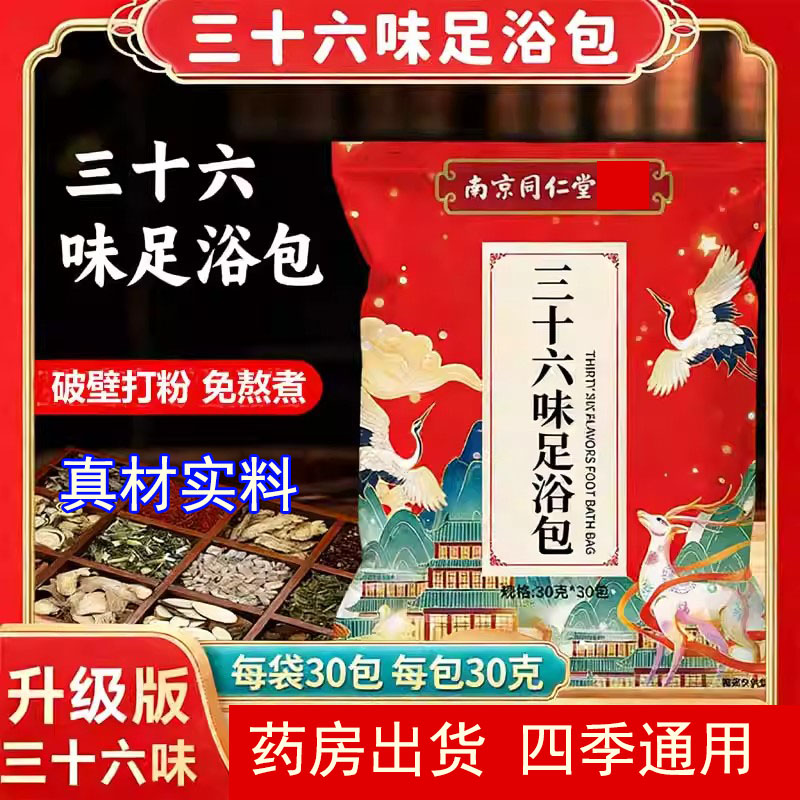 南京同仁堂36味艾草足浴包