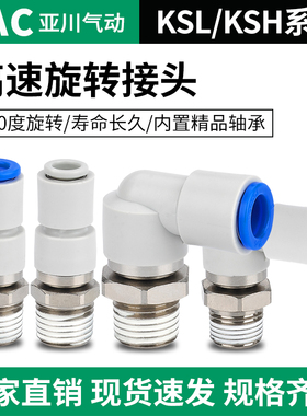 高速旋转气管接头万向360度KSL4/KSH6/06/08/10/12气动直通弯头