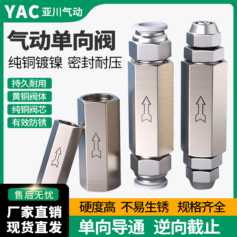 YAC亚川CV单向阀气体止回阀