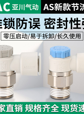 气动调速接头AS1201F节流阀M5-04气缸AS2201F可调02-06SA速度控制