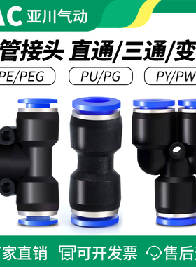 气动PU直通气管接头快插PE三通PG变径快速接头PY/PEG气管快插