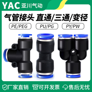 气动PU直通气管接头快插PE三通PG变径快速接头PY PEG气管快插