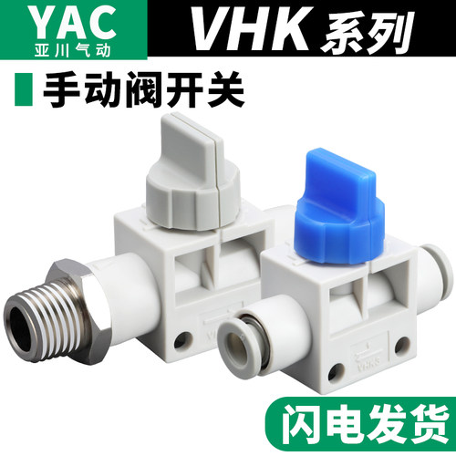 YAC亚川VHK2/3气管手动阀