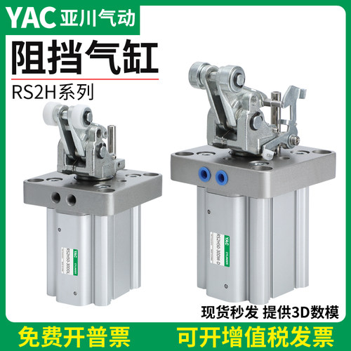 YAC/亚川RS2H流水线止动气缸