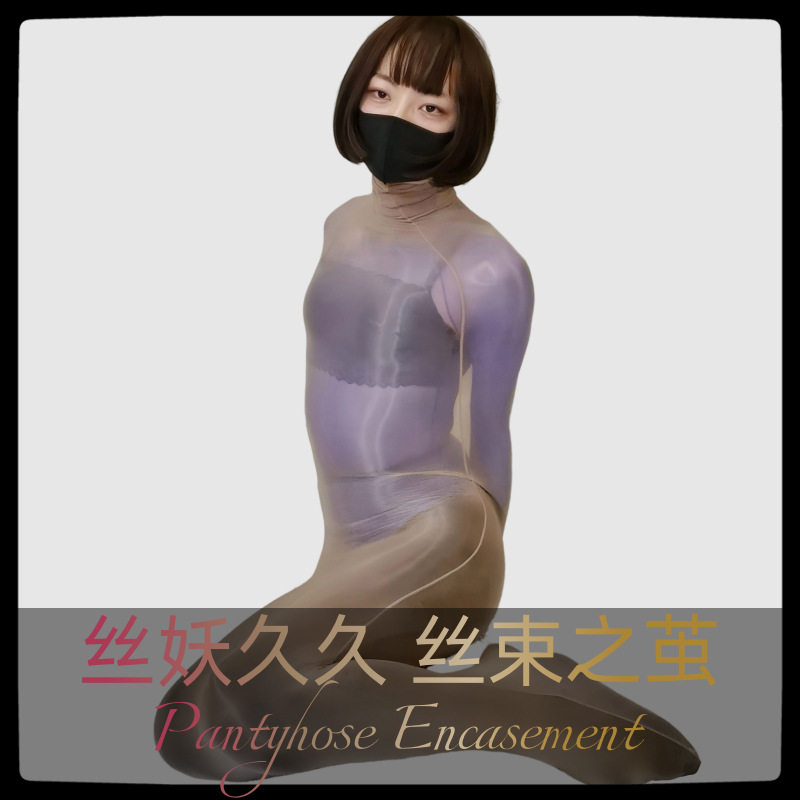 丝妖久久全包丝袜睡袋连体全身束连裤袜/打底袜