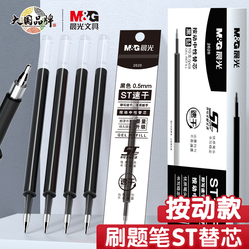 晨光ST头按动笔芯速干中性笔黑色0.5碳素笔黑笔刷题笔替芯考试用