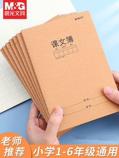 晨光课文本A5/16K牛皮纸封面统一标准米黄护眼加厚课堂方格作业簿