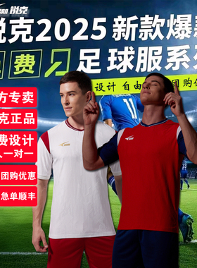 2025锐克新款足球服套装男球衣定制比赛足球训练服短袖球服130040