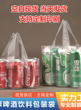 加厚啤酒打包6听装塑料袋 透明包装手提袋 啤酒饮料袋定做有现货