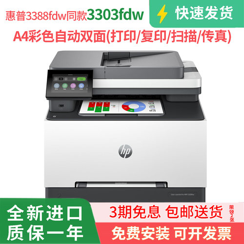 惠普M3303FDW彩色激光一体机