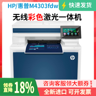惠普4303fdw替479彩色激光一体机a4双面打印复印扫描无线商务办公