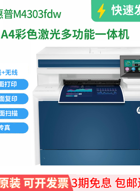 惠普4303fdw替479彩色激光一体机a4双面打印复印扫描无线商务办公