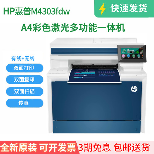 全新惠普M4303FDW彩色激光一体机