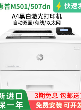 全新惠普m501dn双面网络507dn黑白激光打印机M4004DN办公商务高速