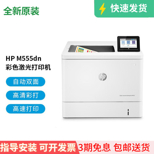 惠普M555、554DN彩色激光打印机