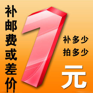 邮费或配件等补差价一元 差多少拍多少 专拍