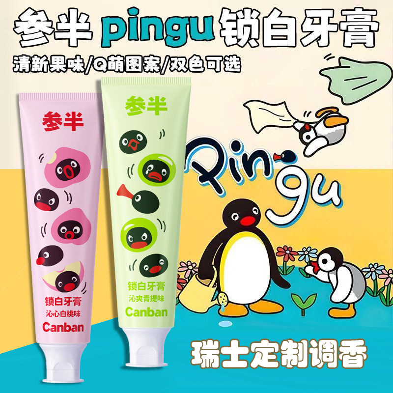 参半正品PingU联名锁白牙膏益生菌美白清新口气120g青少年牙膏